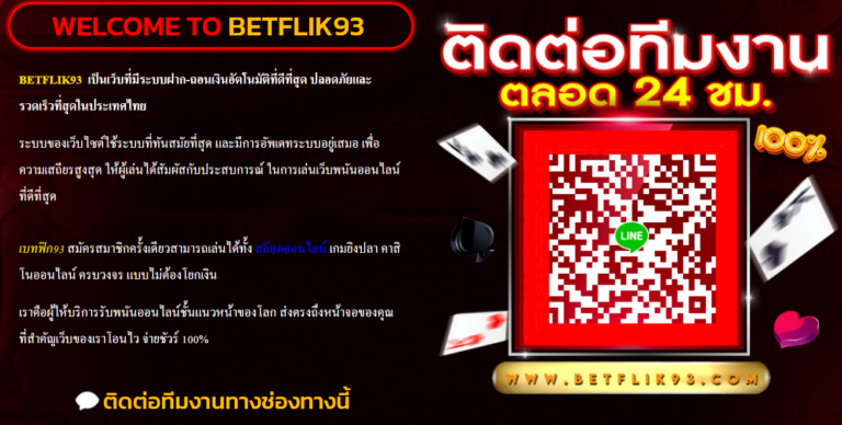 ข้อดีของการใช้ Betflik 93 เข้าสู่ระบบผ่านมือถือ