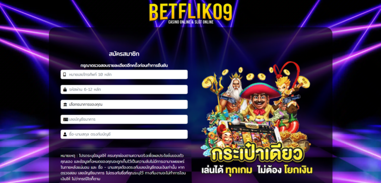 BETFLIK 09 สมัครง่าย ฝาก-ถอนไว รองรับทุกระบบ 24 ชั่วโมง
