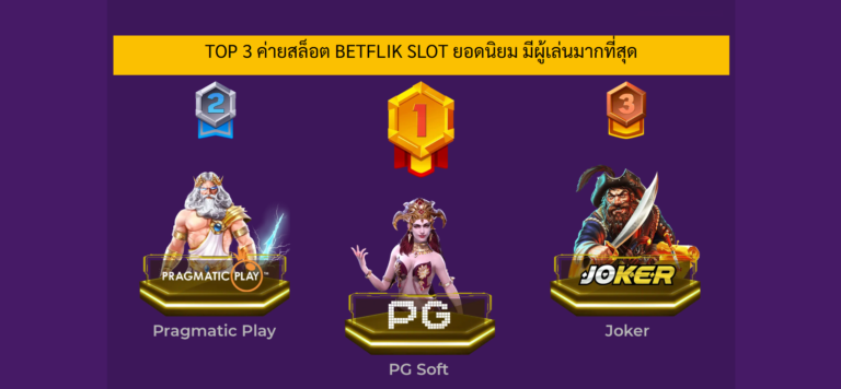 รวมเกมยอดนิยมใน BETFLIK 09 สล็อตแตกง่าย โบนัสเยอะ