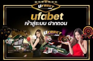 ufabet เข้าสู่ระบบ ฝากถอน