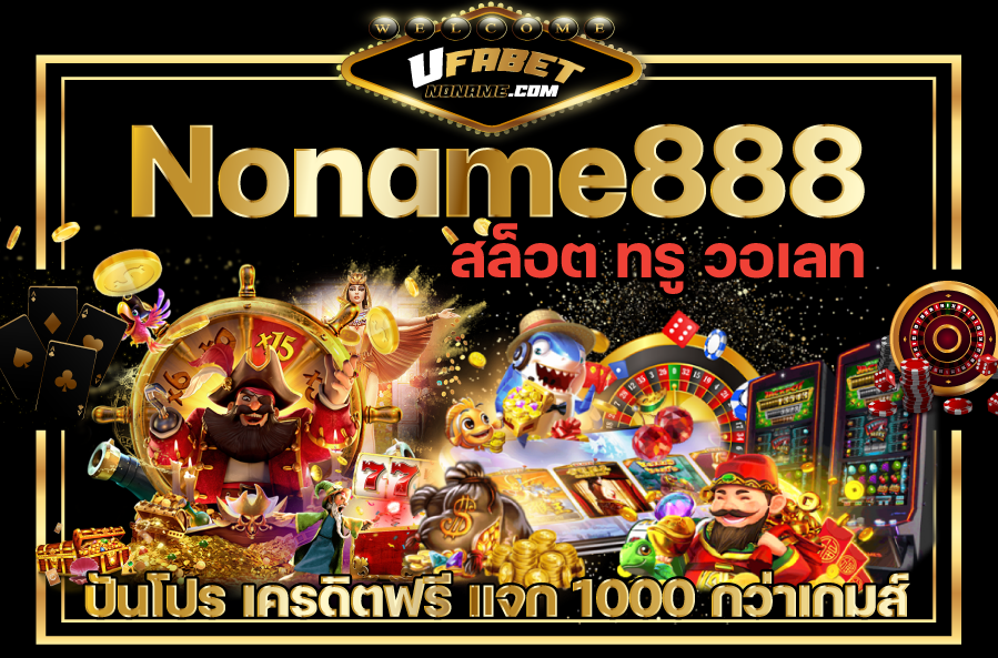 noname888 ทางเข้า