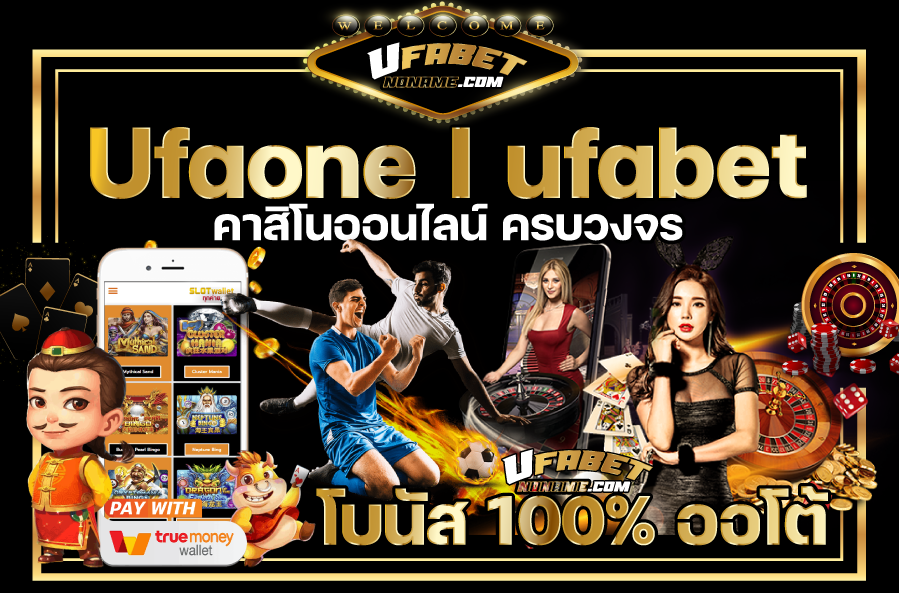Ufaone คาสิโน Ufabet เว็บตรง สล็อต ออนไลน์ ยูฟ่าเบท อันดับ 1